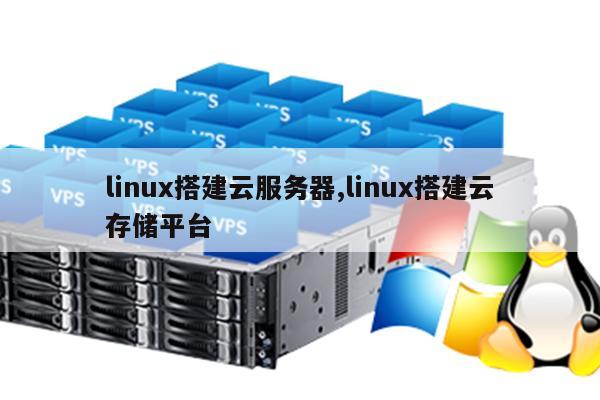 linux搭建云服务器,linux搭建云存储平台