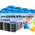 emc云服务器,服务emc captiva cloud