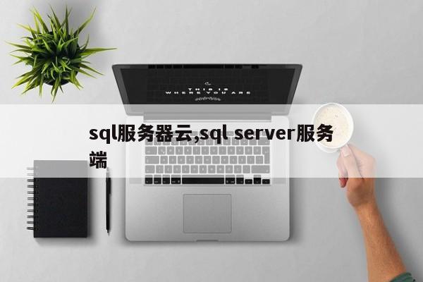 sql服务器云,sql server服务端