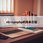 strcspnphp的简单介绍