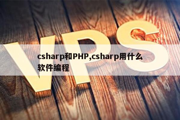 csharp和PHP,csharp用什么软件编程