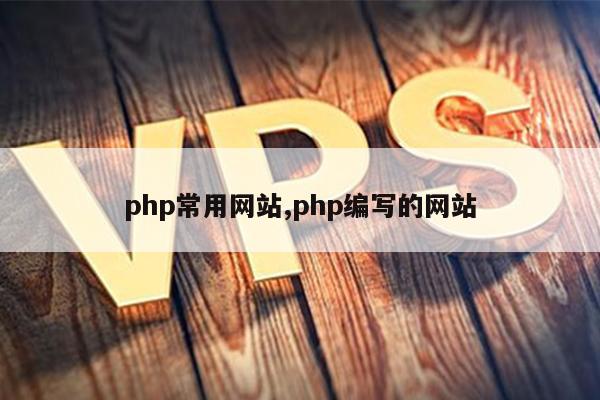 php常用网站,php编写的网站
