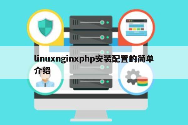 linuxnginxphp安装配置的简单介绍