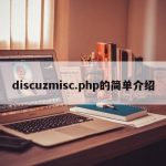 discuzmisc.php的简单介绍