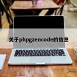 关于phpgzencode的信息