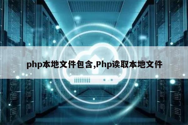 php本地文件包含,Php读取本地文件