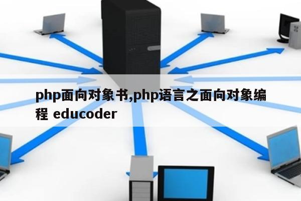 php面向对象书,php语言之面向对象编程 educoder