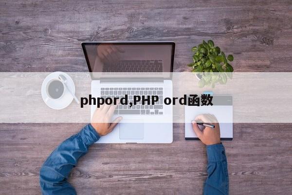 phpord,PHP ord函数