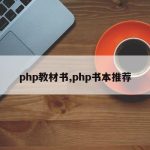 php教材书,php书本推荐