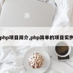 php项目简介,php简单的项目实例
