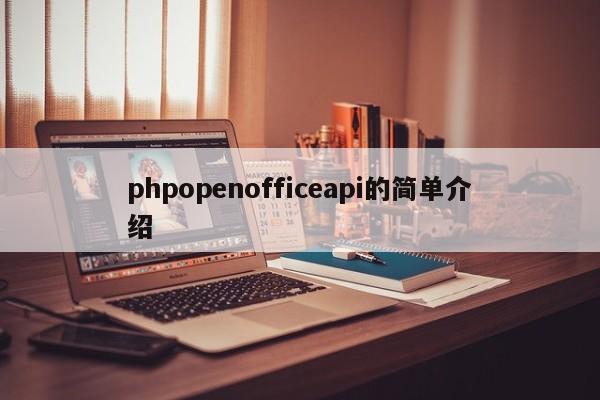 phpopenofficeapi的简单介绍