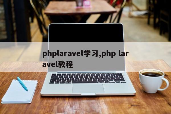 phplaravel学习,php laravel教程