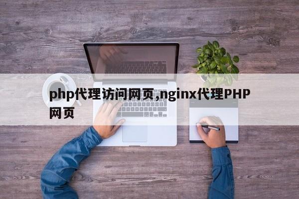 php代理访问网页,nginx代理PHP网页