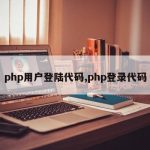 php用户登陆代码,php登录代码