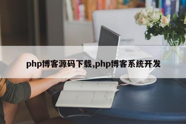 php博客源码下载,php博客系统开发
