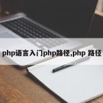 php语言入门php路径,php 路径