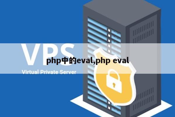 php中的eval,php eval