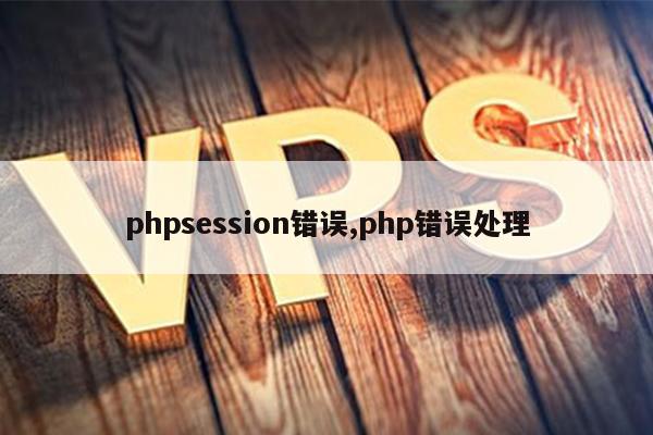 phpsession错误,php错误处理