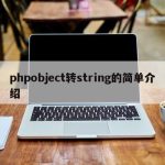 phpobject转string的简单介绍