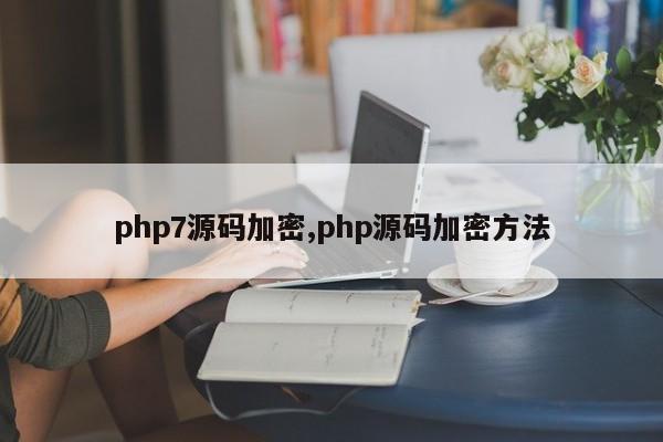php7源码加密,php源码加密方法