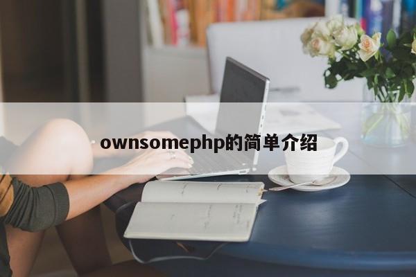 ownsomephp的简单介绍