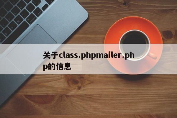 关于class.phpmailer.php的信息