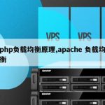 php负载均衡原理,apache 负载均衡