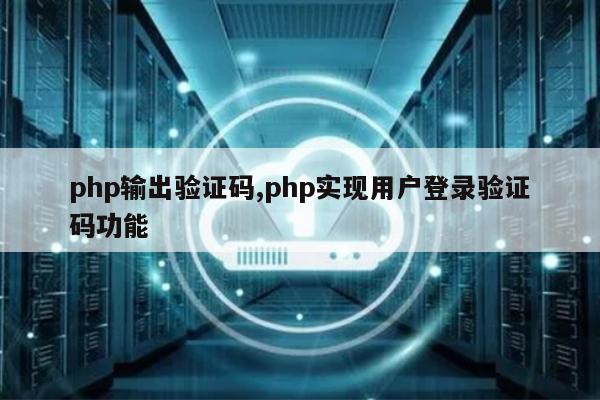 php输出验证码,php实现用户登录验证码功能