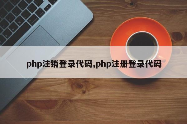 php注销登录代码,php注册登录代码