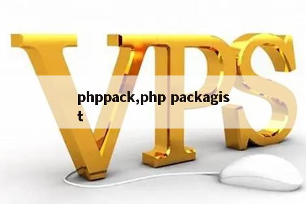 phppack,php packagist