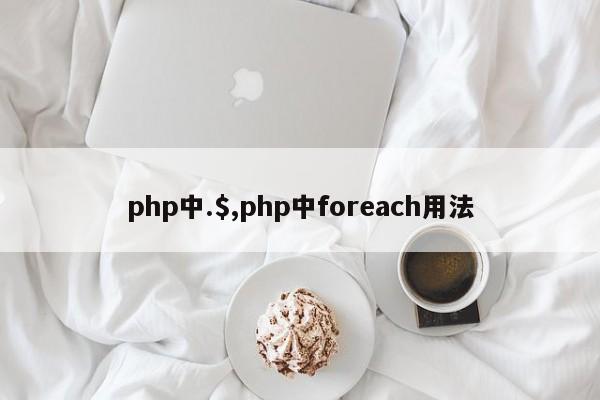 php中.$,php中foreach用法