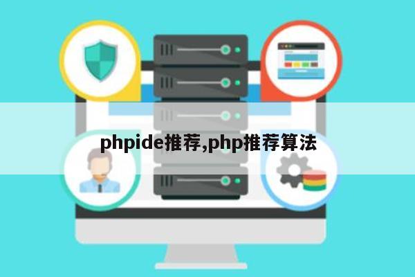 phpide推荐,php推荐算法