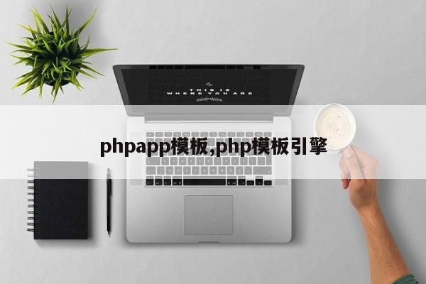 phpapp模板,php模板引擎