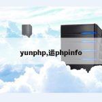 yunphp,运phpinfo