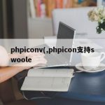 phpiconv(,phpicon支持swoole