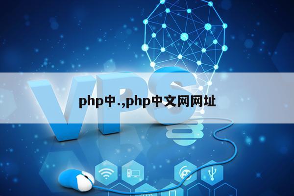 php中.,php中文网网址