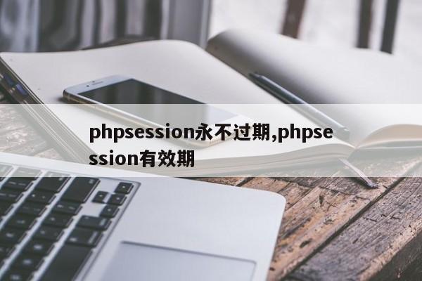 phpsession永不过期,phpsession有效期
