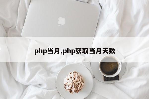 php当月,php获取当月天数