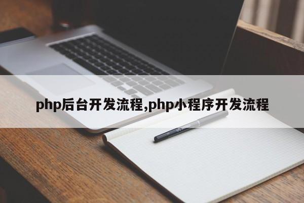 php后台开发流程,php小程序开发流程
