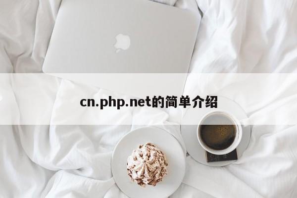 cn.php.net的简单介绍