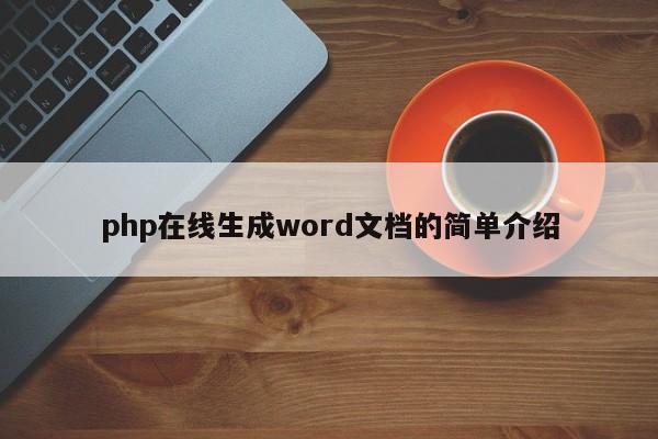 php在线生成word文档的简单介绍