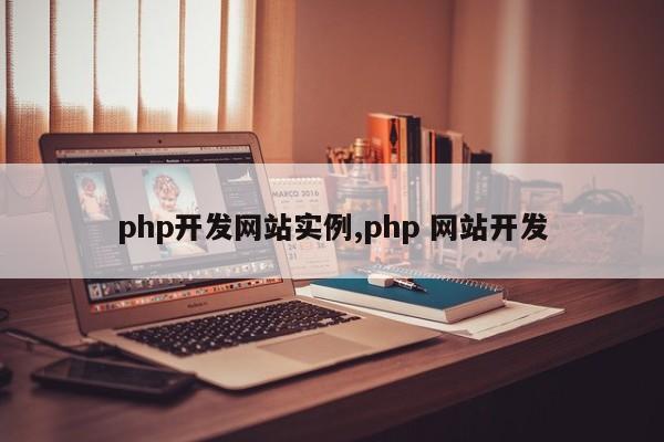 php开发网站实例,php 网站开发