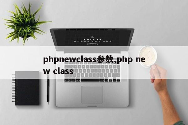 phpnewclass参数,php new class