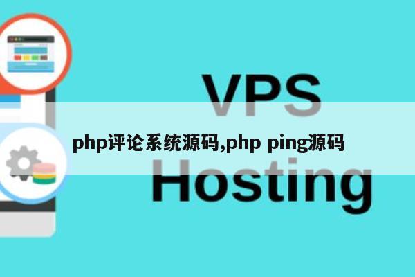 php评论系统源码,php ping源码