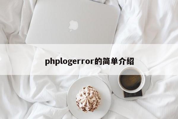 phplogerror的简单介绍