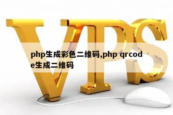 php生成彩色二维码,php qrcode生成二维码