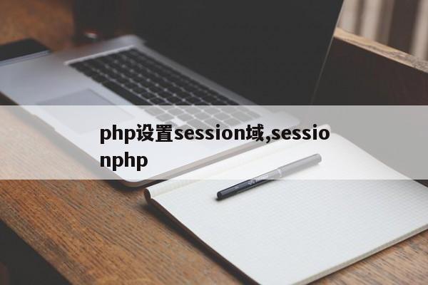 php设置session域,sessionphp