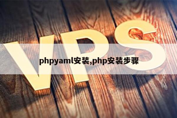 phpyaml安装,php安装步骤