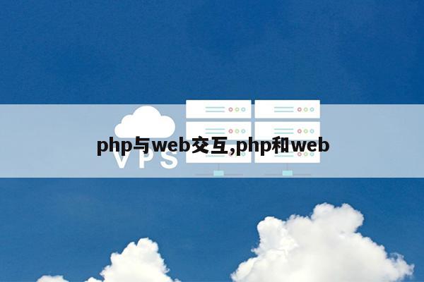 php与web交互,php和web