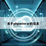 关于phpwinrar的信息